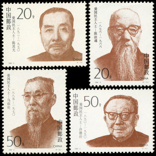1994-2 爱国民主人士（第二组）(J) 品种参考图