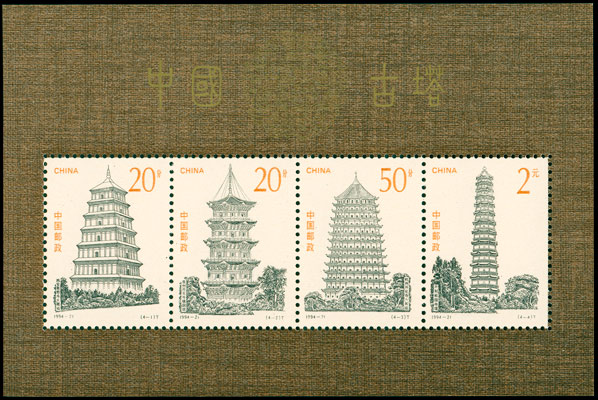 1994-21M 中国古塔（小全张）(T) 品种参考图