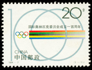 1994-7 国际奥林匹克委员会成立一百周年(J) 品种参考图