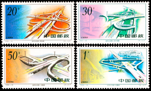 1995-10 北京立交桥(T) 品种参考图