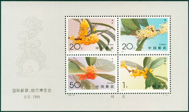 1995-19M 国际邮票、钱币博览会北京・1995（小全张）(J) 品种参考图