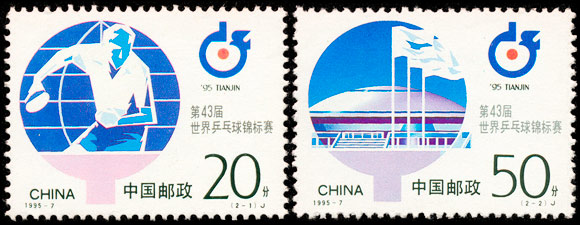 1995-7 第四十三届世界乒乓球锦标赛(J) 品种参考图