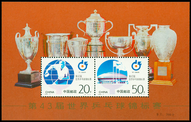 1995-7M 第43届世乒赛小型张 参考图