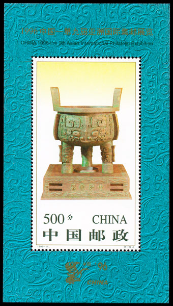 1996-11M 宝鼎小型张 参考图