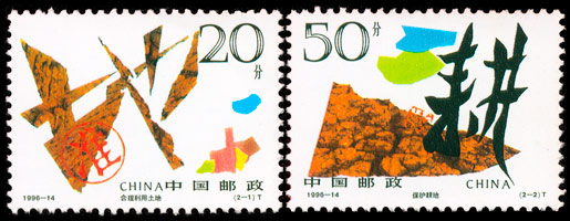 1996-14 珍惜土地(T) 品种参考图
