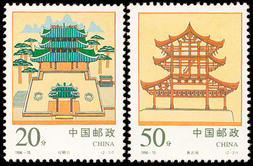 1996-15 经略台真武阁(T) 品种参考图