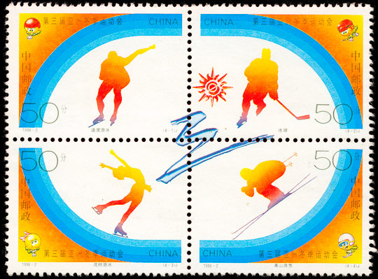 1996-2 第三届亚洲冬季运动会(J) 品种参考图