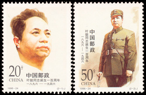 1996-24 叶挺同志诞生一百周年(J) 品种参考图