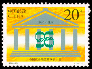 1996-25 各国议会联盟第九十六届大会(J) 品种参考图