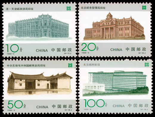 1996-4 中国邮政开办一百周年(J) 品种参考图