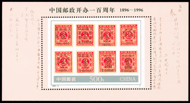 1996-4M 中国邮政开办一百周年（小型张）(J) 品种参考图