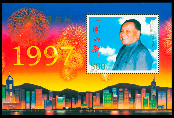 1997-10M 香港回归小型张 参考图