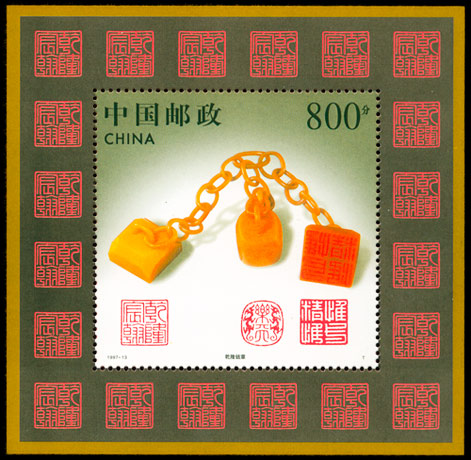 1997-13M 寿山石雕小型张 参考图