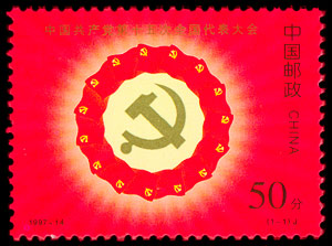 1997-14 中国共产党第十五次全国代表大会(J) 品种参考图