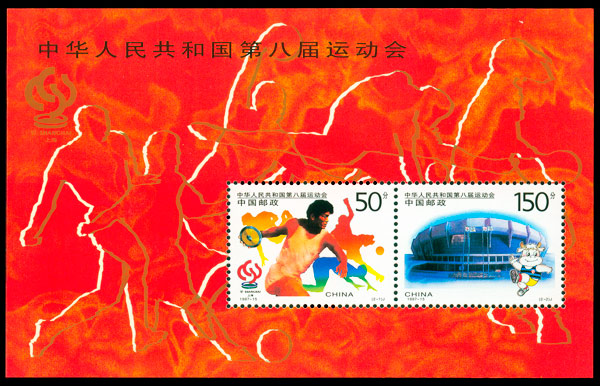 1997-15M 中华人民共和国第八届运动会（小全张）(J) 品种参考图
