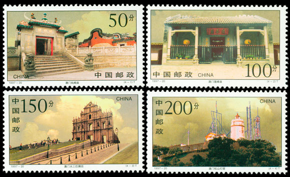 澳门古迹（1997-20） 参考图