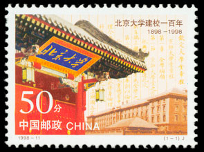 北京大学建校一百年（1998-11） 参考图