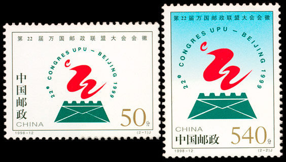 1998-12 第22届万国邮政联盟大会会徽(J) 品种参考图