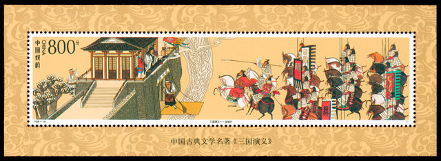 1998-18M 中国古典文学名著－《三国演义》（第五组）（小型张）(T) 品种参考图