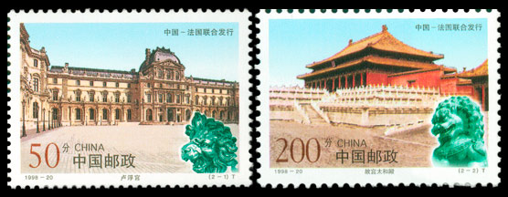 1998-20 故宫和卢浮宫（中国与法国联合发行）(T) 品种参考图