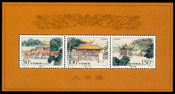 1998-23M 炎帝陵（小全张）(T) 品种参考图