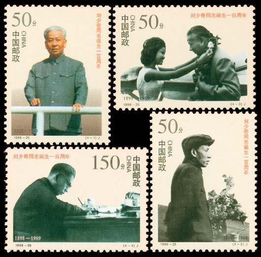 1998-25 刘少奇同志诞生一百周年(J) 品种参考图