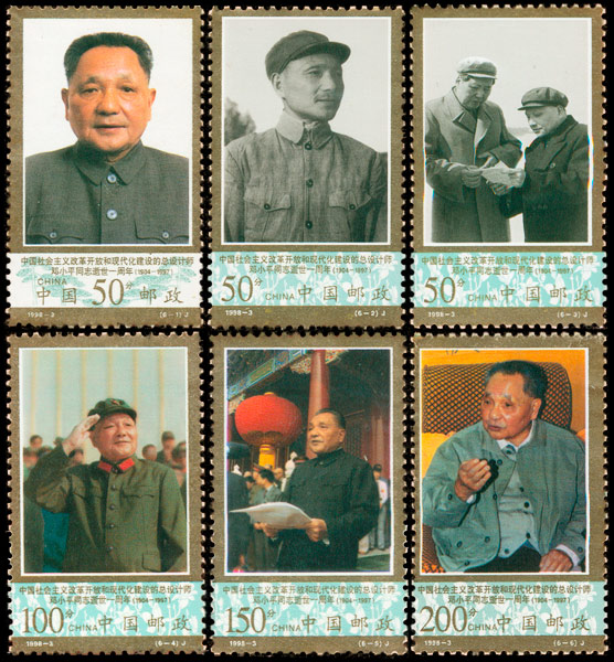 1998-3 中国社会主义改革开放和现代化建设的总设计师邓小平同志逝世一周年(J) 品种参考图