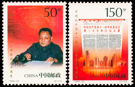 中国共产党十一届三中全会二十周年（1998-30） 参考图