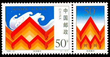 1998-31 抗洪赈灾（附捐邮票）(T) 品种参考图