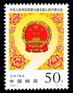 1998-7 中华人民共和国第九届全国人民代表大会(J) 品种参考图