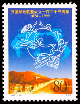 1999-10 万国邮政联盟成立一百二十五周年(J) 品种参考图