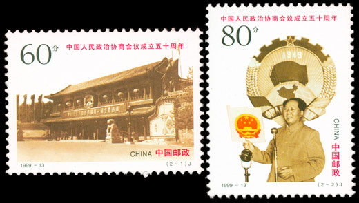 1999-13 中国人民政治协商会议成立五十周年(J) 品种参考图