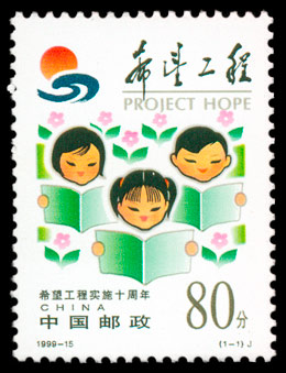 1999-15 希望工程实施十周年(J) 品种参考图