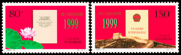 澳门回归祖国（1999-18） 参考图