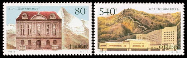 1999-9 第二十二届万国邮政联盟大会(J) 品种参考图