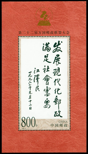 1999-9M 第二十二届万国邮政联盟大会（小型张）(J) 品种参考图