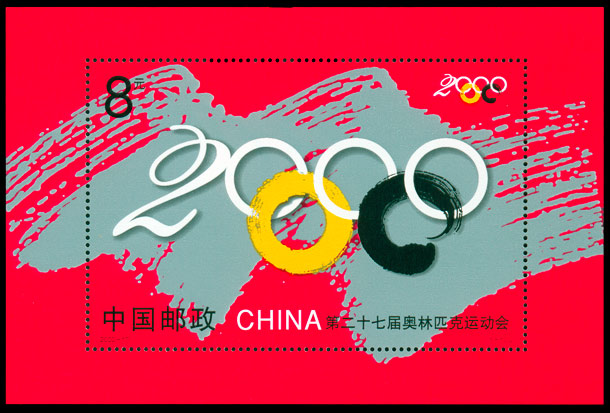 2000-17M 第二十七届奥林匹克运动会（小型张）(J) 品种参考图