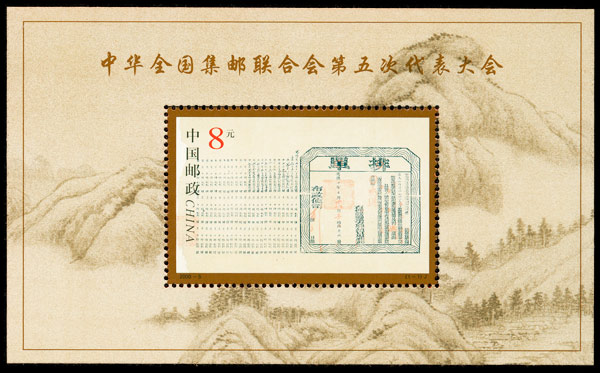 2000-5M 中华全国集邮联合会第五次代表大会（小型张）(J) 品种参考图