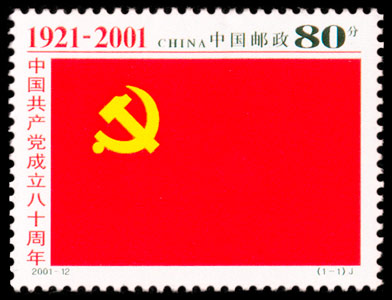 2001-12 中国共产党成立八十周年(J) 品种参考图