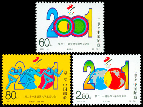 2001-15 第二十一届世界大学生运动会(J) 品种参考图