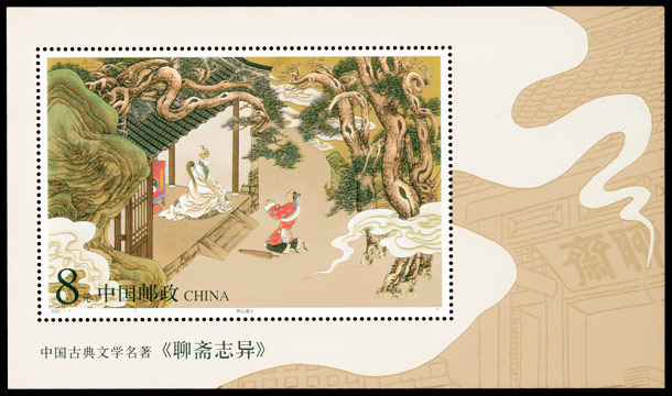 2001-7M 中国古典文学名著-《聊斋志异》（第一组）（小型张）(T) 品种参考图