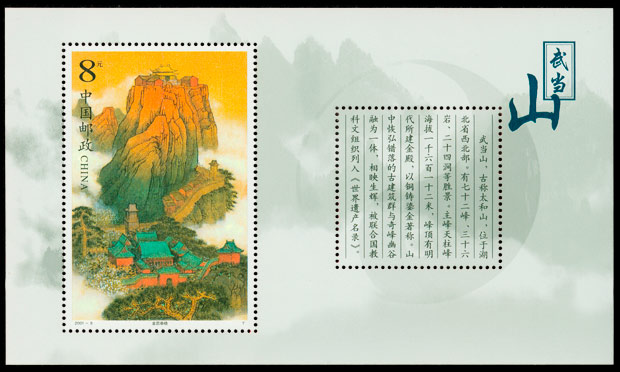 2001-8M 武当山（小型张）(T) 品种参考图