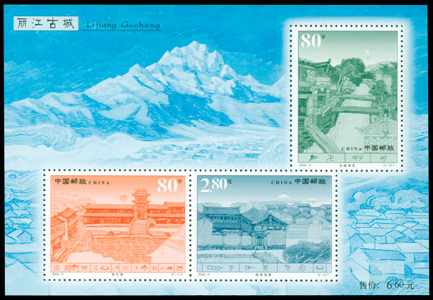 2002-9M 丽江古城（小全张）(T) 品种参考图