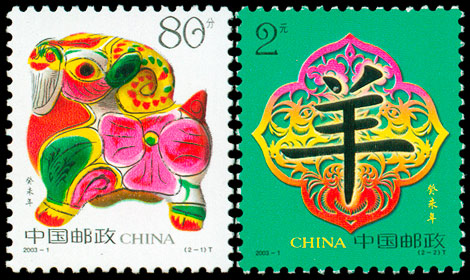 癸未年（羊票） 参考图