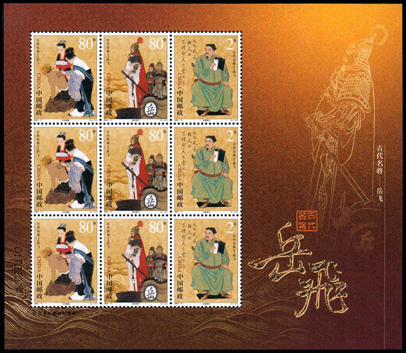 古代名将—岳飞（2003-17） 参考图