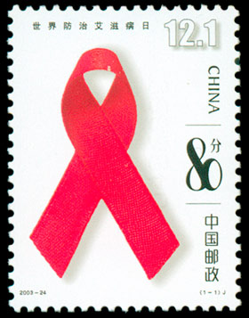 世界防治艾滋病日（2003-24） 参考图