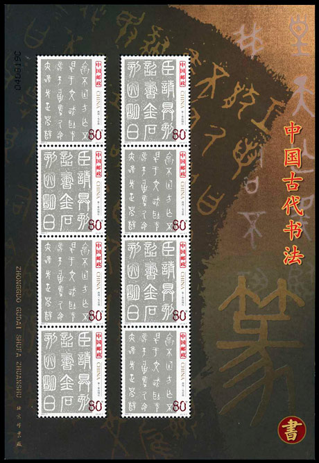 2003-3 中国古代书法--篆书(T) 品种参考图