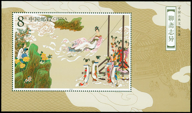 2003-9M 中国古代文学名著--《聊斋志异》（第三组）（小型张）(T) 品种参考图