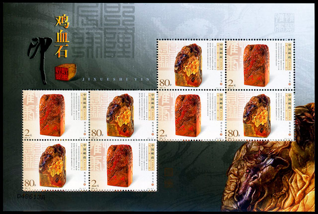 鸡血石印（2004-21） 参考图