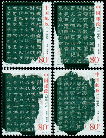 中国古代书法——隶书（2004-28） 参考图